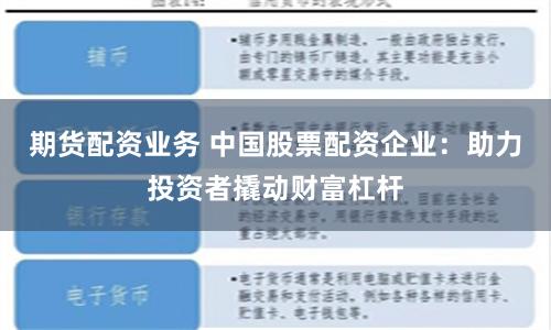 期货配资业务 中国股票配资企业：助力投资者撬动财富杠杆