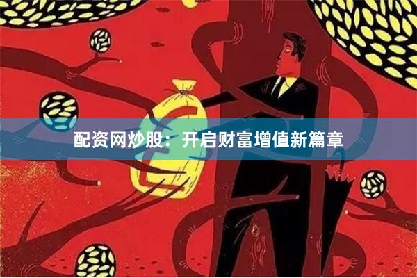 配资网炒股：开启财富增值新篇章
