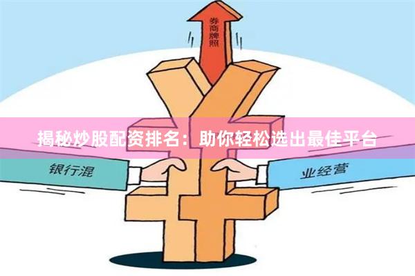 揭秘炒股配资排名：助你轻松选出最佳平台