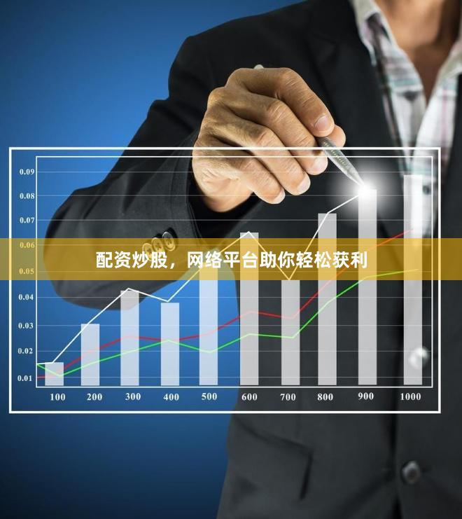 配资炒股，网络平台助你轻松获利