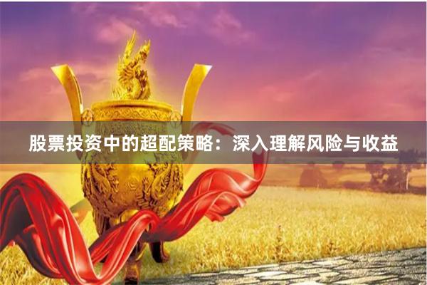 股票投资中的超配策略：深入理解风险与收益