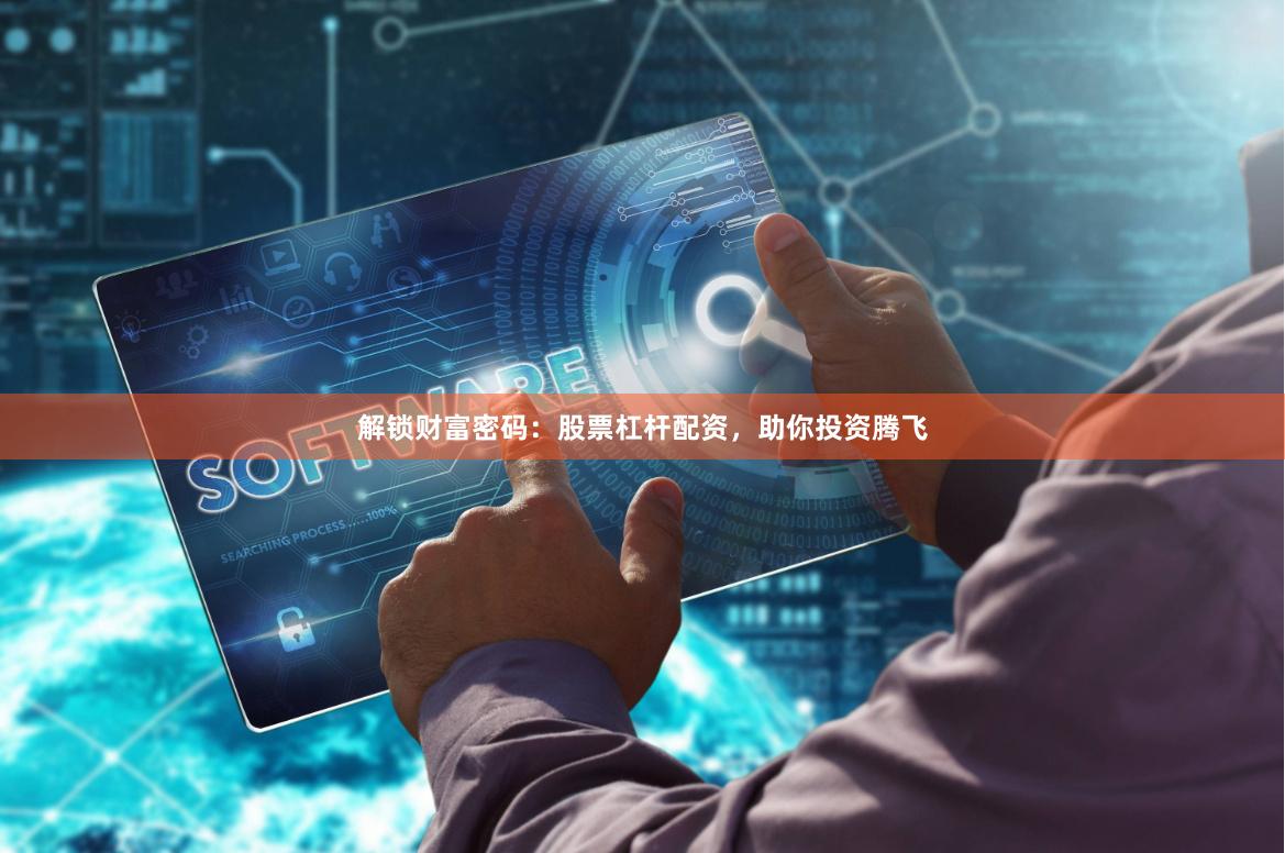 解锁财富密码：股票杠杆配资，助你投资腾飞