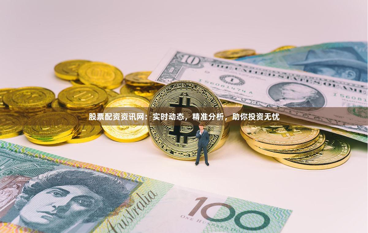 股票配资资讯网:实时动态,精准分析,助你投资无忧
