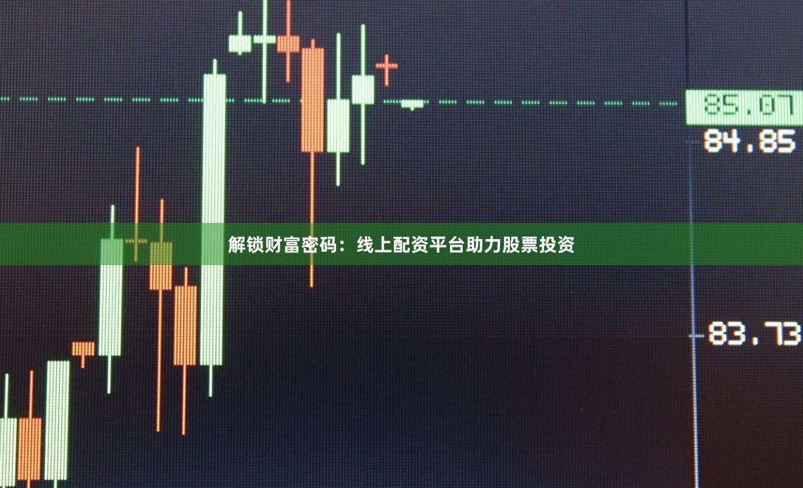 解锁财富密码:线上配资平台助力股票投资