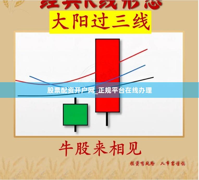 股票配资开户网_正规平台在线办理