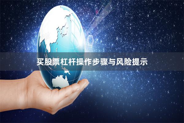 买股票杠杆操作步骤与风险提示