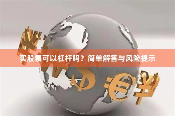 买股票可以杠杆吗？简单解答与风险提示