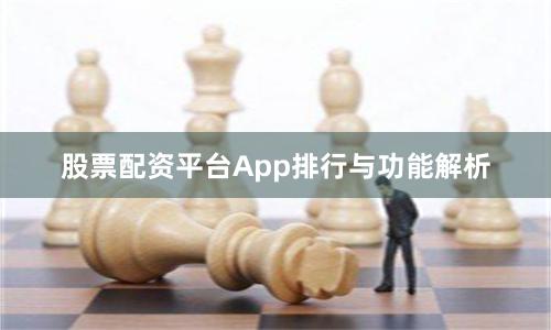 股票配资平台App排行与功能解析