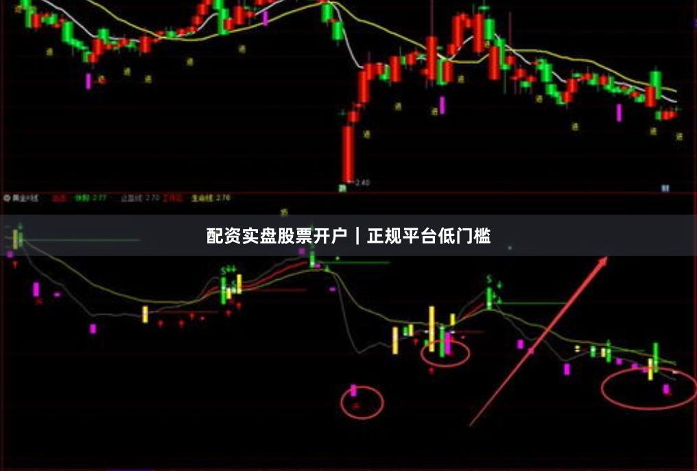 配资实盘股票开户｜正规平台低门槛