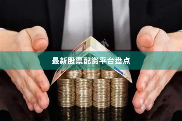 最新股票配资平台盘点