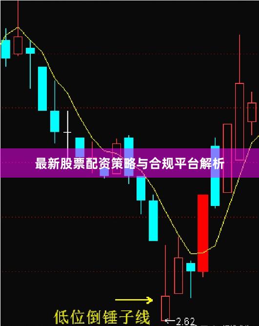 最新股票配资策略与合规平台解析