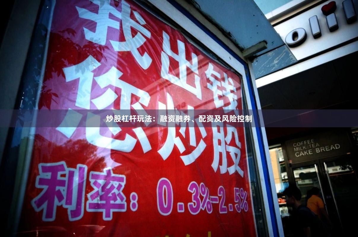 炒股杠杆玩法：融资融券、配资及风险控制