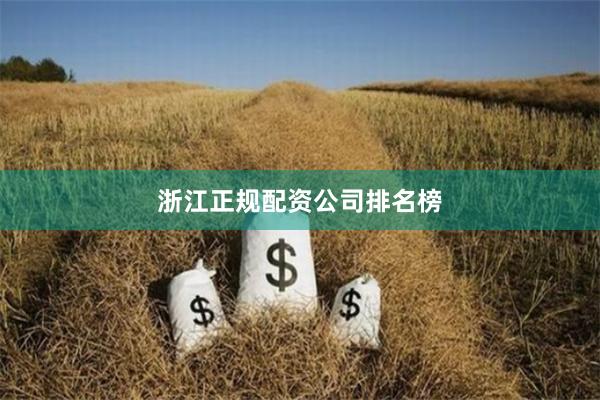 浙江正规配资公司排名榜