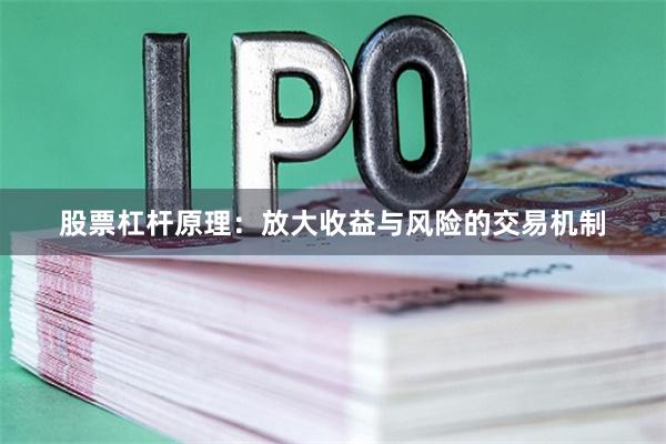 股票杠杆原理：放大收益与风险的交易机制
