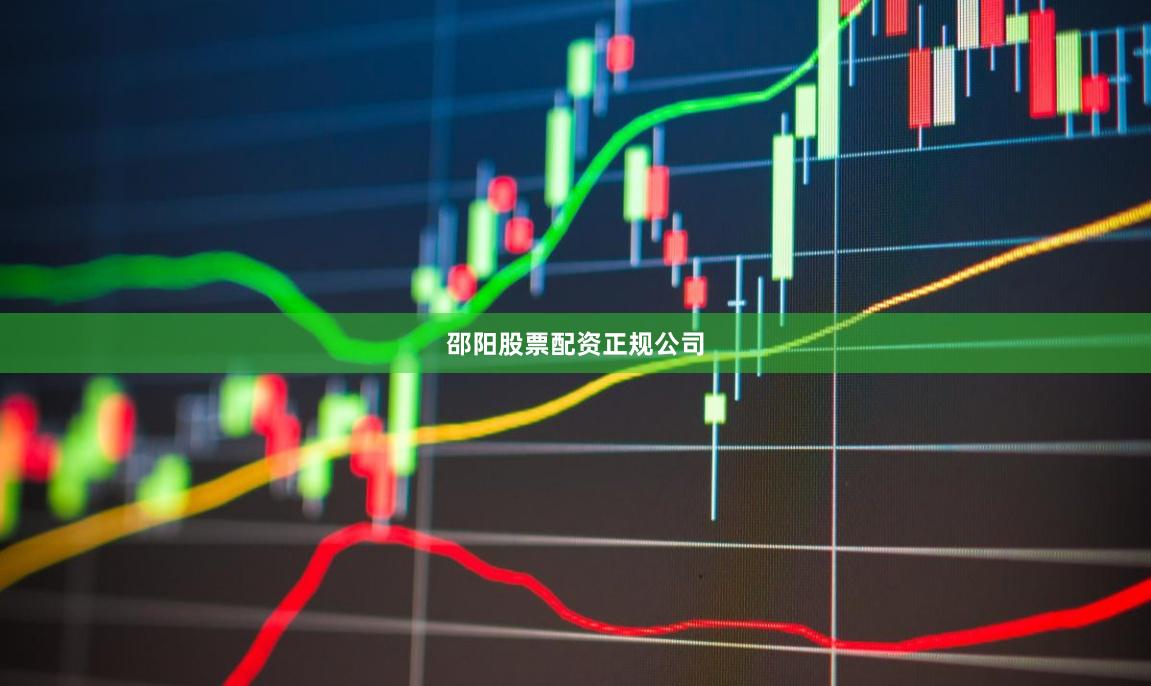 邵阳股票配资正规公司
