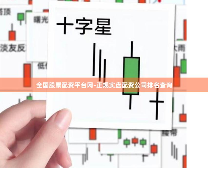 全国股票配资平台网-正规实盘配资公司排名查询