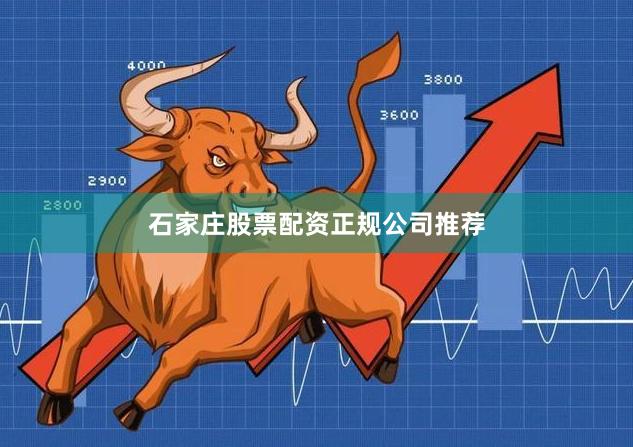 石家庄股票配资正规公司推荐