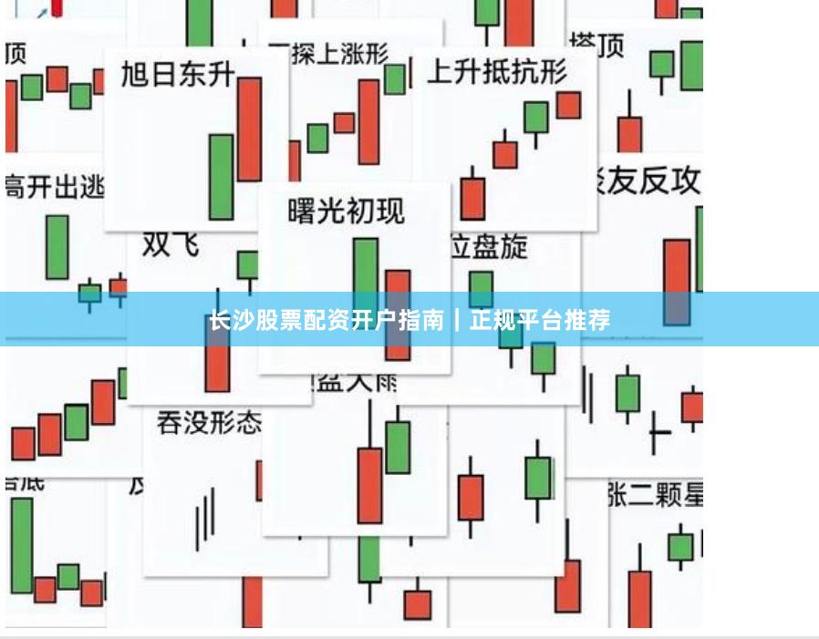 长沙股票配资开户指南｜正规平台推荐