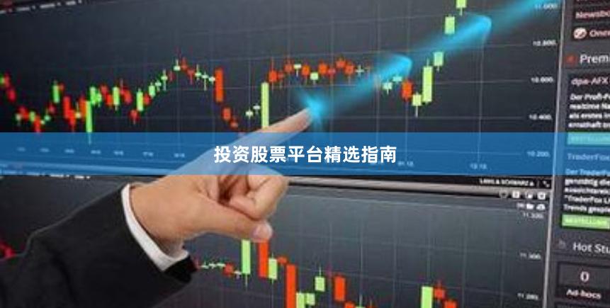 投资股票平台精选指南
