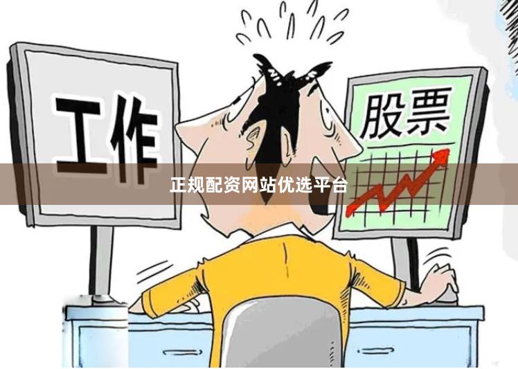 正规配资网站优选平台