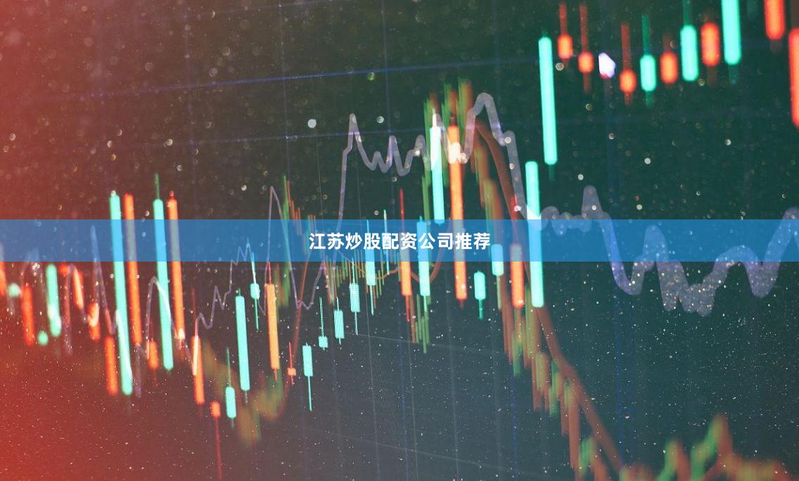 江苏炒股配资公司推荐